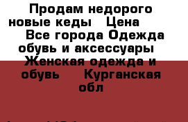 Продам недорого новые кеды › Цена ­ 3 500 - Все города Одежда, обувь и аксессуары » Женская одежда и обувь   . Курганская обл.